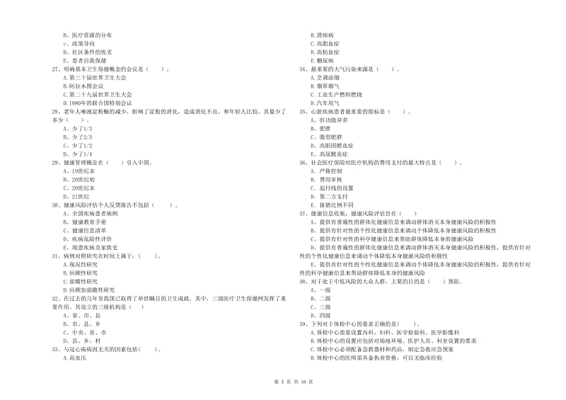 2020年健康管理师《理论知识》能力提升试卷B卷 附解析.doc_第3页