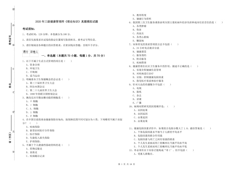 2020年三级健康管理师《理论知识》真题模拟试题.doc_第1页