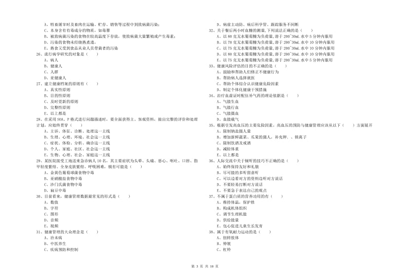 2020年三级健康管理师《理论知识》真题模拟试题.doc_第3页