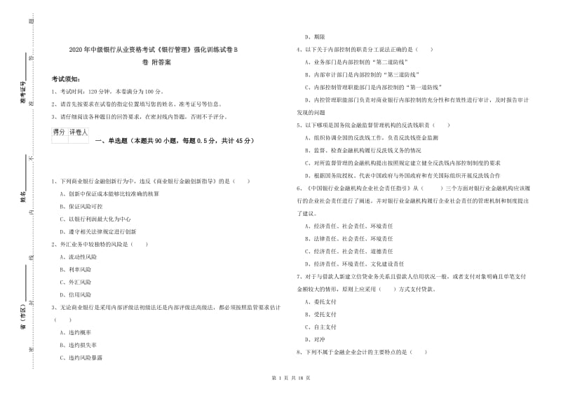 2020年中级银行从业资格考试《银行管理》强化训练试卷B卷 附答案.doc_第1页