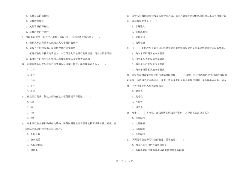 2020年中级银行从业资格考试《银行管理》强化训练试卷B卷 附答案.doc_第2页