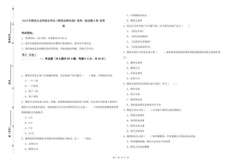 2019年期货从业资格证考试《期货法律法规》每周一练试题D卷 附答案.doc_第1页