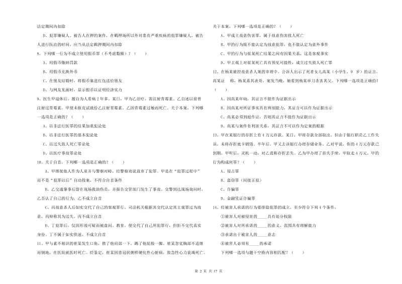 2020年下半年司法考试（试卷二）综合检测试题A卷 附答案.doc_第2页