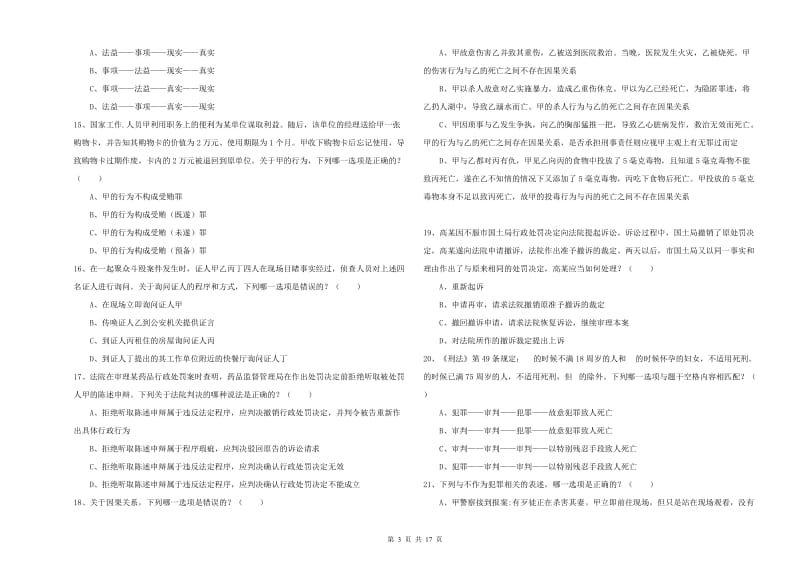 2020年下半年司法考试（试卷二）综合检测试题A卷 附答案.doc_第3页