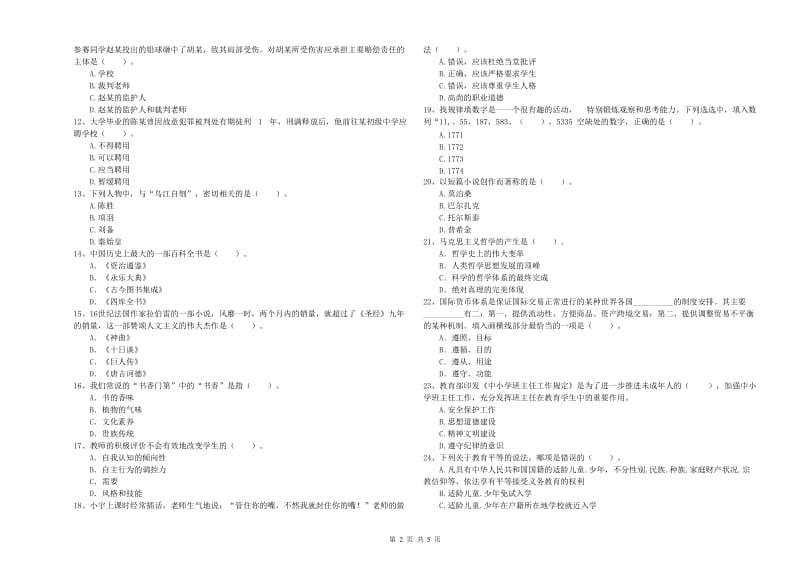 2020年中学教师资格考试《综合素质》模拟考试试卷A卷 含答案.doc_第2页