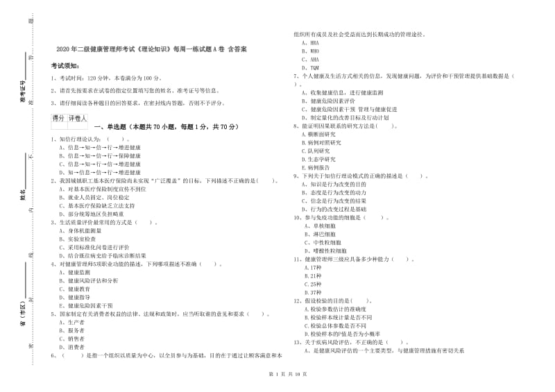 2020年二级健康管理师考试《理论知识》每周一练试题A卷 含答案.doc_第1页