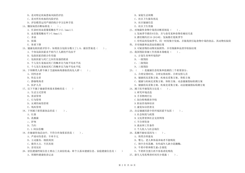 2020年二级健康管理师考试《理论知识》每周一练试题A卷 含答案.doc_第2页