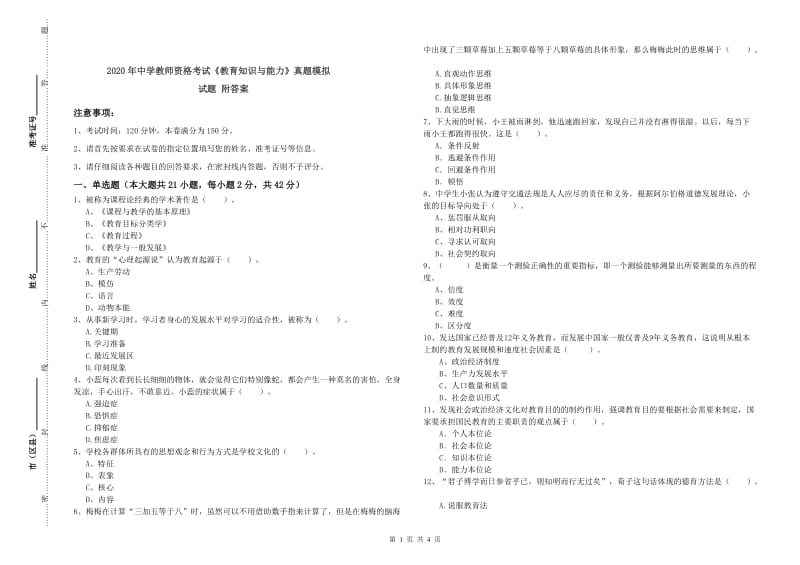 2020年中学教师资格考试《教育知识与能力》真题模拟试题 附答案.doc_第1页