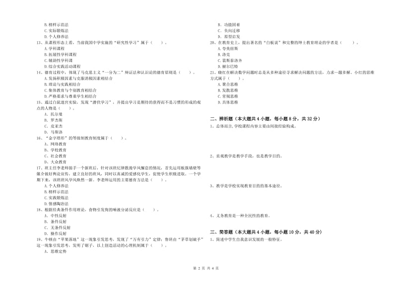 2020年中学教师资格考试《教育知识与能力》真题模拟试题 附答案.doc_第2页