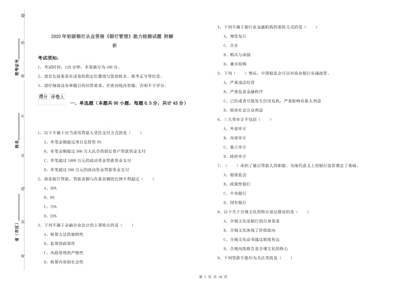 2020年初级银行从业资格《银行管理》能力检测试题 附解析.doc_第1页