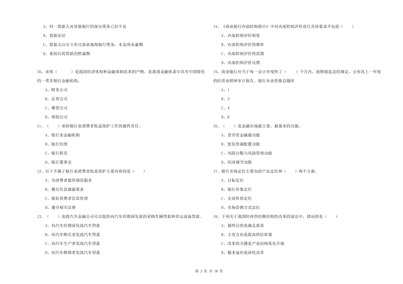 2020年初级银行从业资格《银行管理》能力检测试题 附解析.doc_第2页