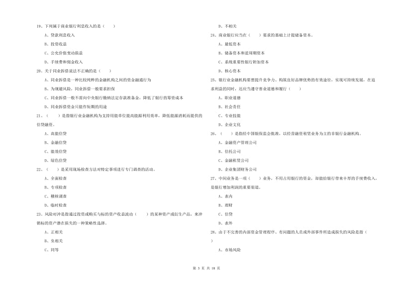 2020年初级银行从业资格《银行管理》能力检测试题 附解析.doc_第3页