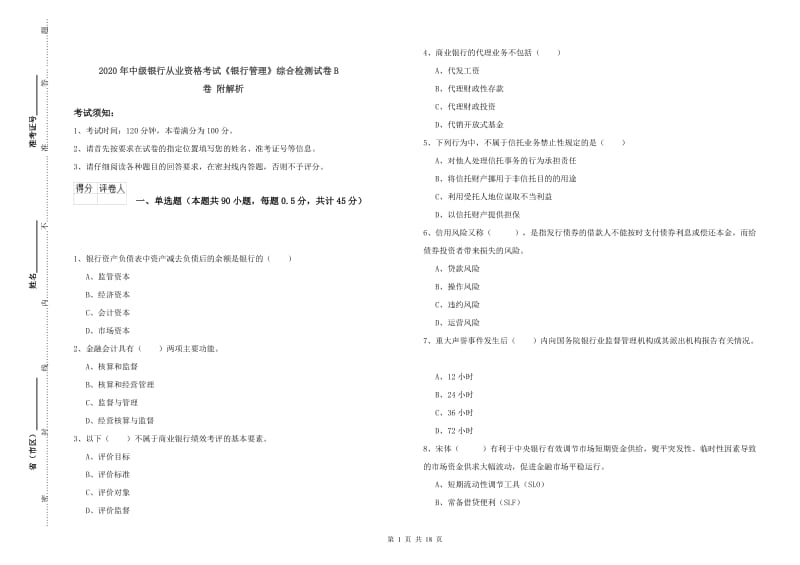 2020年中级银行从业资格考试《银行管理》综合检测试卷B卷 附解析.doc_第1页