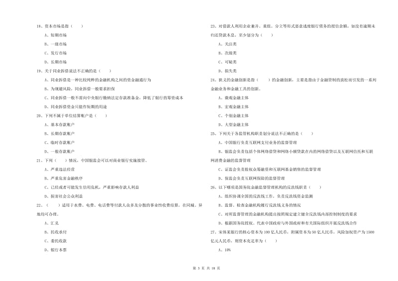 2020年中级银行从业资格考试《银行管理》综合检测试卷B卷 附解析.doc_第3页