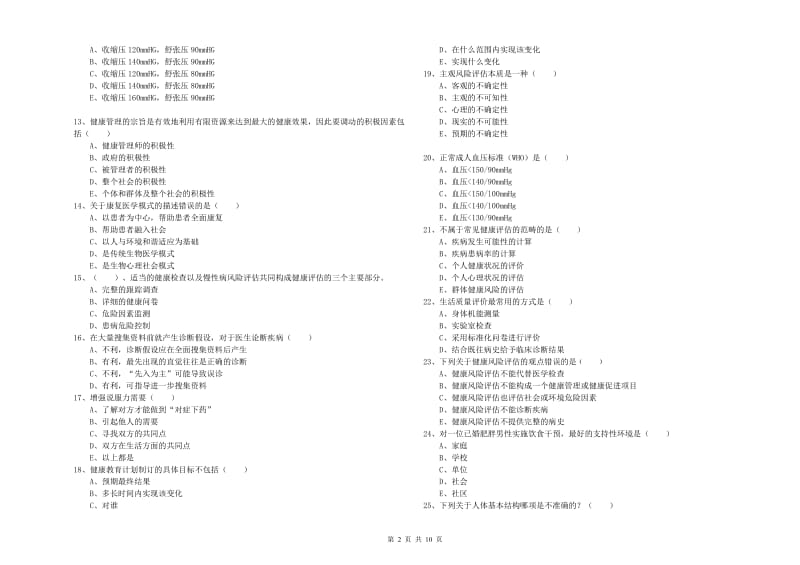 2020年三级健康管理师《理论知识》模拟考试试卷 含答案.doc_第2页