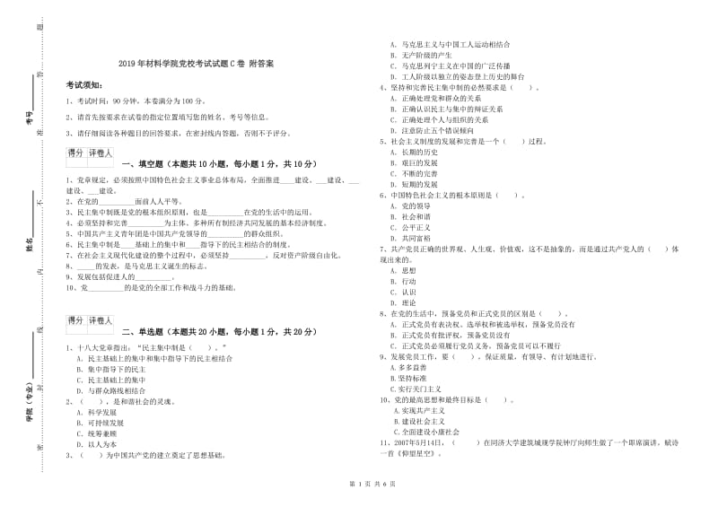 2019年材料学院党校考试试题C卷 附答案.doc_第1页