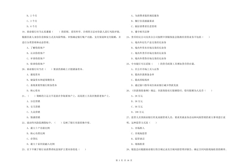 2020年初级银行从业资格考试《银行管理》自我检测试题 附答案.doc_第3页