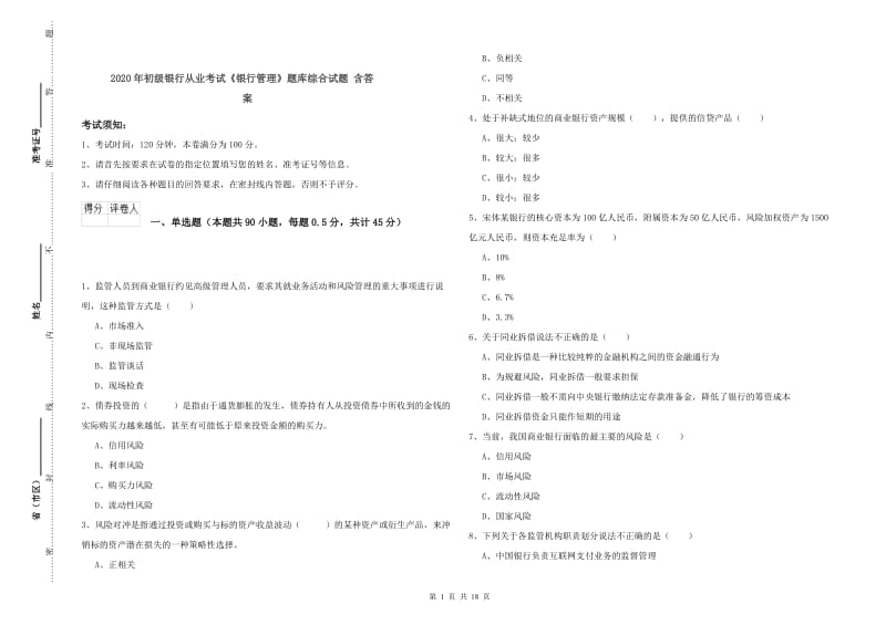 2020年初级银行从业考试《银行管理》题库综合试题 含答案.doc_第1页