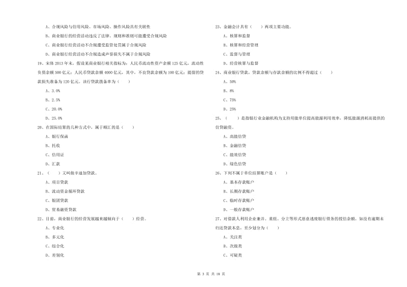 2020年初级银行从业考试《银行管理》题库综合试题 含答案.doc_第3页