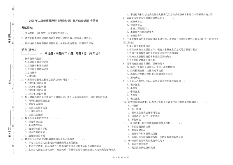 2020年二级健康管理师《理论知识》题库综合试题 含答案.doc_第1页