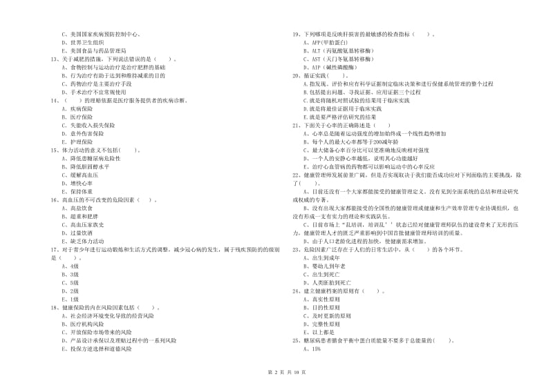 2020年二级健康管理师《理论知识》题库综合试题 含答案.doc_第2页