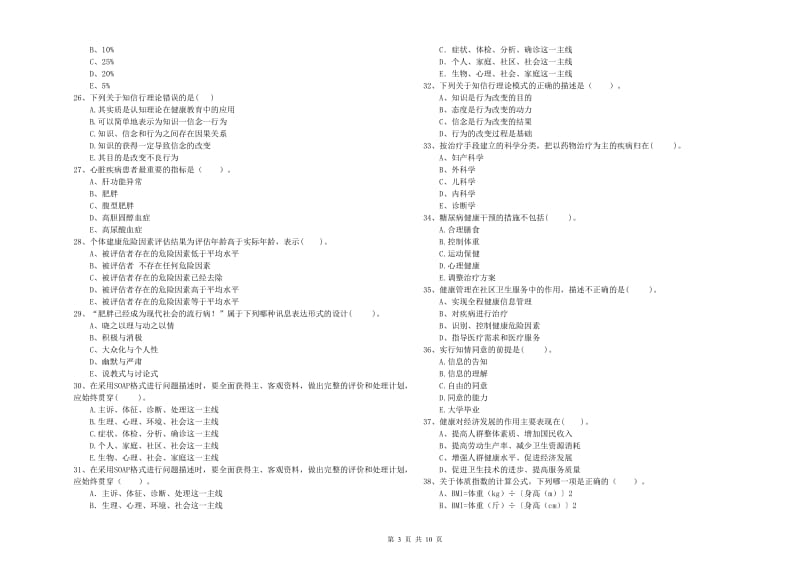 2020年二级健康管理师《理论知识》题库综合试题 含答案.doc_第3页