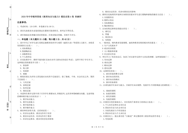 2020年中学教师资格《教育知识与能力》模拟试卷A卷 附解析.doc_第1页