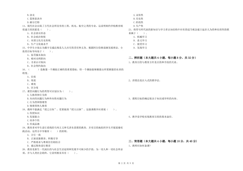 2020年中学教师资格《教育知识与能力》模拟试卷A卷 附解析.doc_第2页