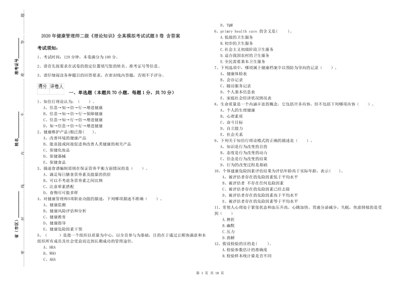 2020年健康管理师二级《理论知识》全真模拟考试试题B卷 含答案.doc_第1页