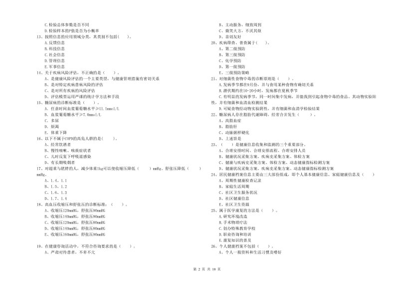 2020年健康管理师二级《理论知识》全真模拟考试试题B卷 含答案.doc_第2页