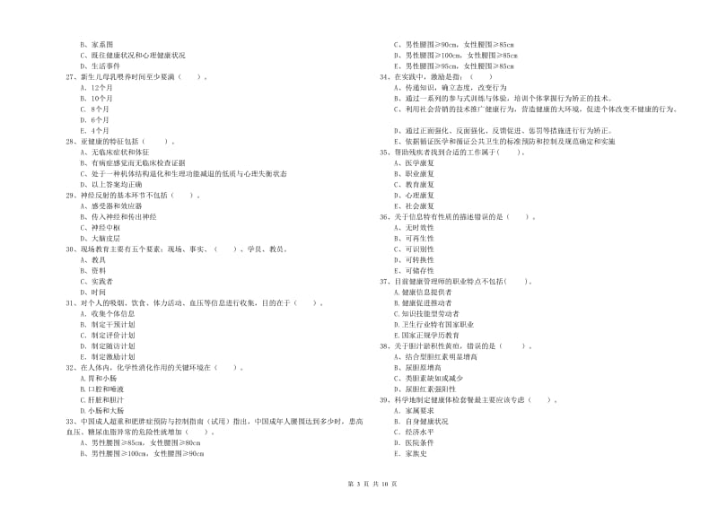 2020年健康管理师二级《理论知识》全真模拟考试试题B卷 含答案.doc_第3页