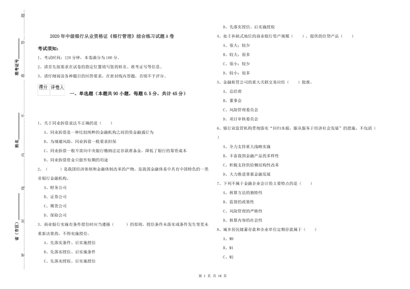 2020年中级银行从业资格证《银行管理》综合练习试题A卷.doc_第1页