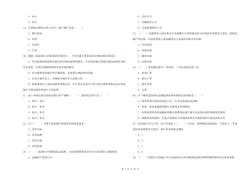 2020年中级银行从业资格证《银行管理》综合练习试题A卷.doc_第3页