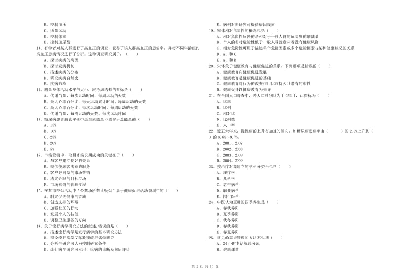 2020年助理健康管理师《理论知识》过关检测试卷C卷.doc_第2页