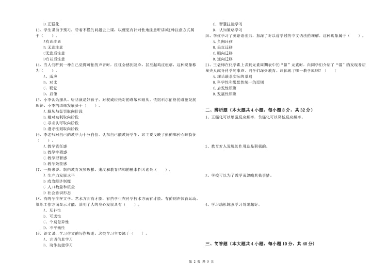 2020年中学教师资格证《教育知识与能力》全真模拟考试试卷B卷 含答案.doc_第2页