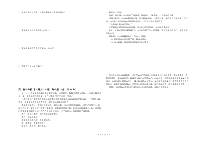 2020年中学教师资格证《教育知识与能力》全真模拟考试试卷B卷 含答案.doc_第3页