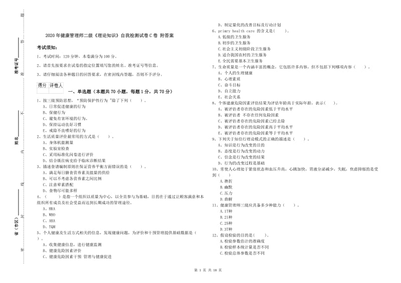 2020年健康管理师二级《理论知识》自我检测试卷C卷 附答案.doc_第1页