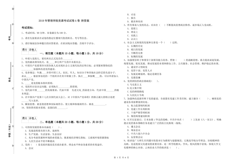 2019年管理学院党课考试试卷A卷 附答案.doc_第1页