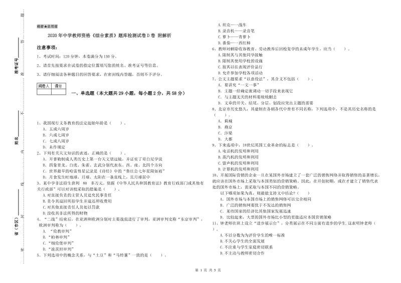 2020年中学教师资格《综合素质》题库检测试卷D卷 附解析.doc_第1页