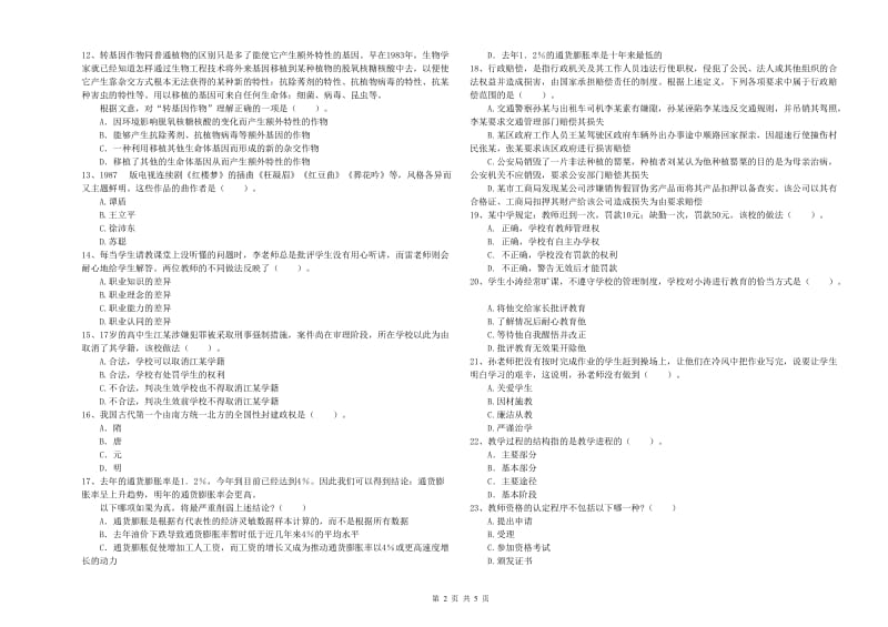 2020年中学教师资格《综合素质》题库检测试卷D卷 附解析.doc_第2页