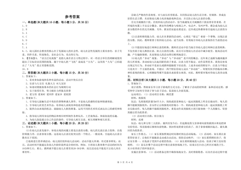 2020年下半年幼儿教师资格证《保教知识与能力（幼儿）》能力提升试题B卷.doc_第3页