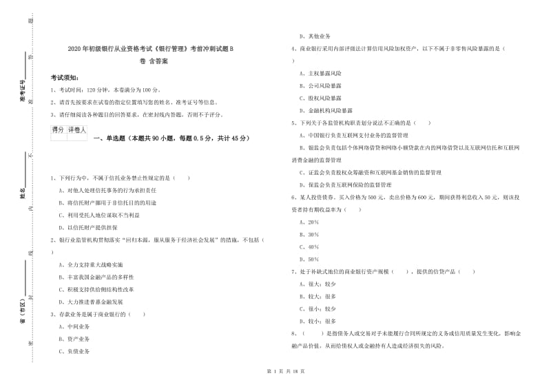 2020年初级银行从业资格考试《银行管理》考前冲刺试题B卷 含答案.doc_第1页