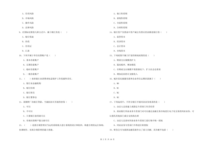 2020年初级银行从业资格考试《银行管理》考前冲刺试题B卷 含答案.doc_第2页