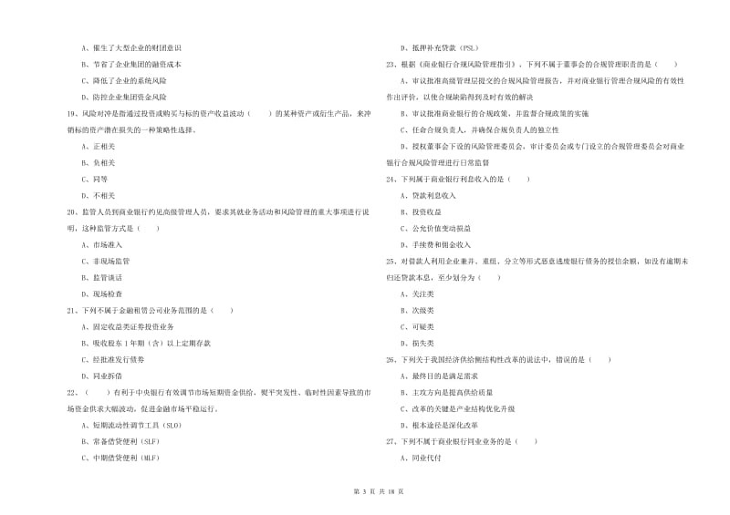 2020年初级银行从业资格考试《银行管理》考前冲刺试题B卷 含答案.doc_第3页