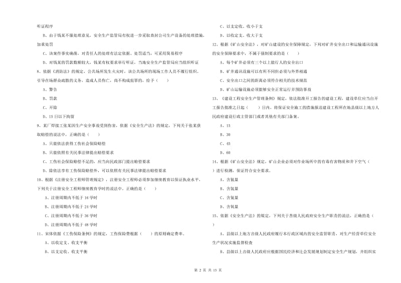 2019年注册安全工程师考试《安全生产法及相关法律知识》模拟试题A卷.doc_第2页