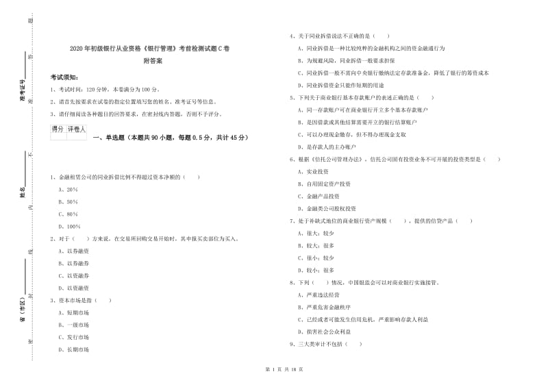 2020年初级银行从业资格《银行管理》考前检测试题C卷 附答案.doc_第1页