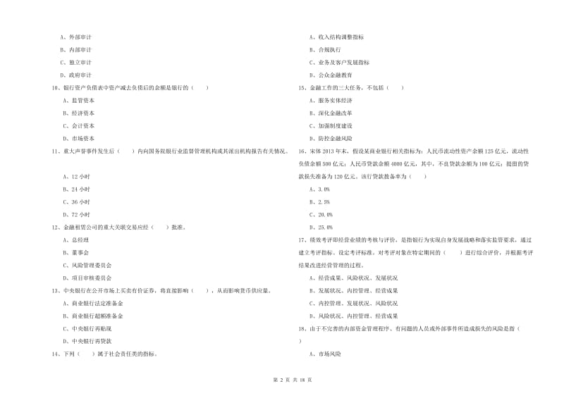 2020年初级银行从业资格《银行管理》考前检测试题C卷 附答案.doc_第2页