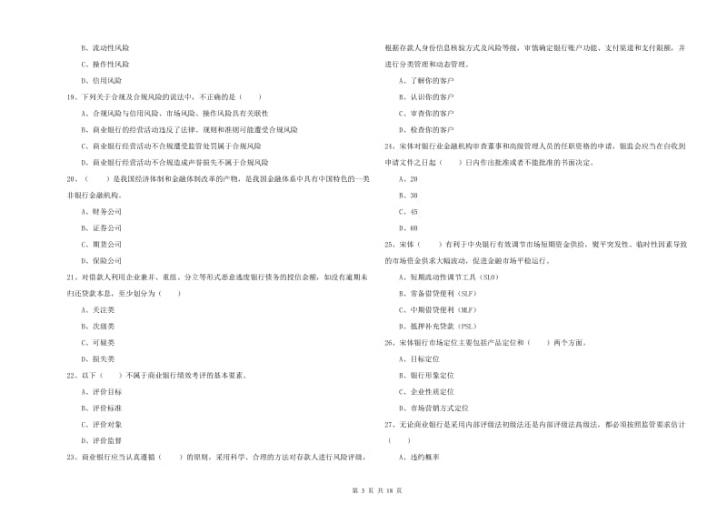 2020年初级银行从业资格《银行管理》考前检测试题C卷 附答案.doc_第3页