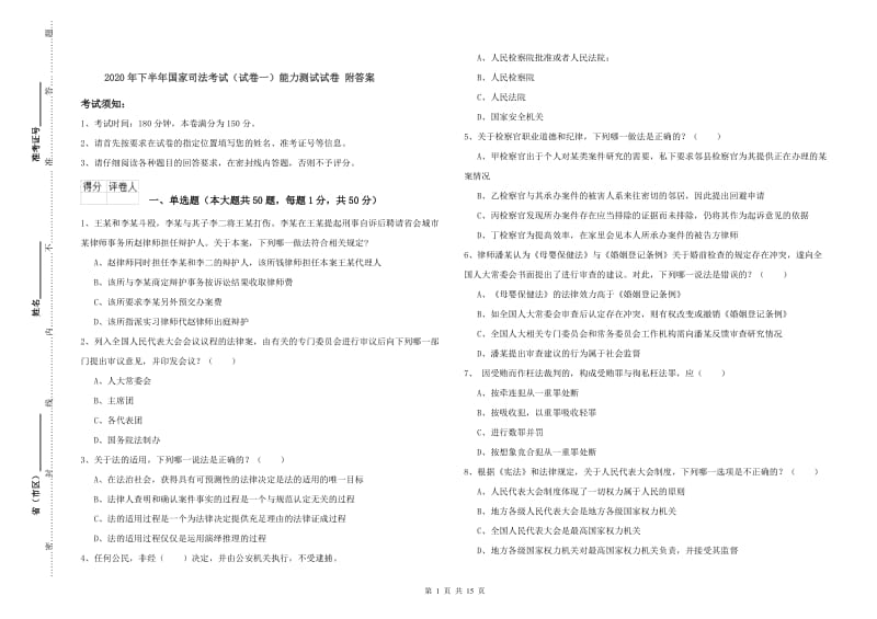 2020年下半年国家司法考试（试卷一）能力测试试卷 附答案.doc_第1页