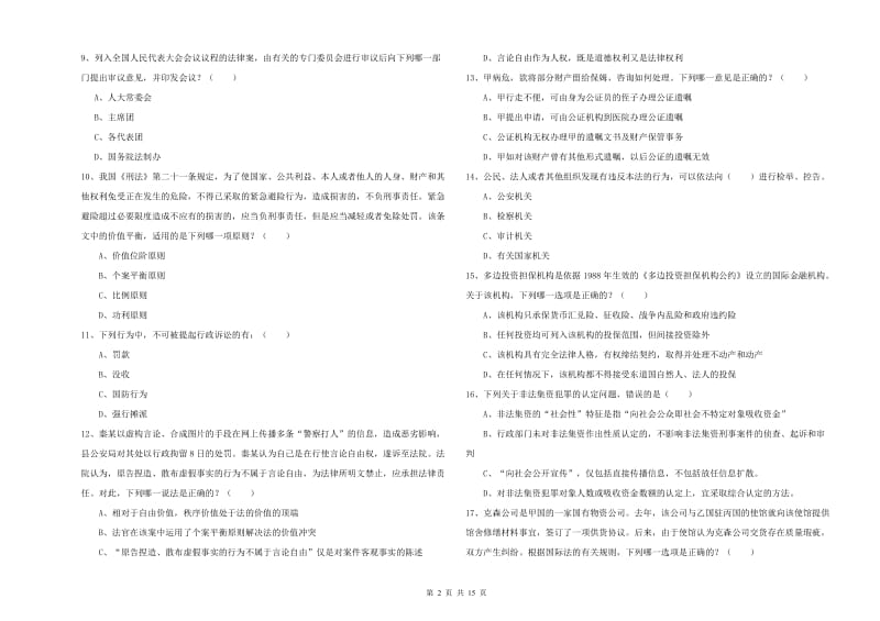 2020年下半年国家司法考试（试卷一）能力测试试卷 附答案.doc_第2页